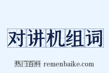 对讲机组词是什么意思的图片